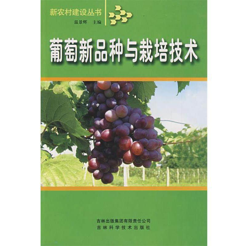 【正版】葡萄新品种与栽培技术 温景辉