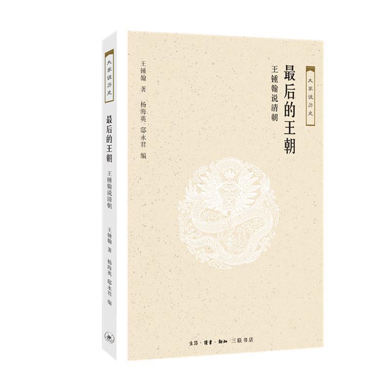 【正版】后的王朝 王钟翰说清朝 大家说历史