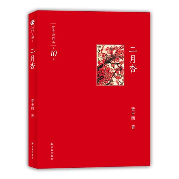 【正版】二月杏-贾平凹作品-0卷 贾平凹