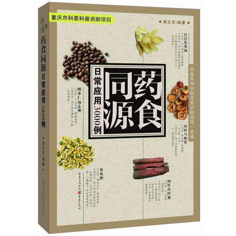 【正版书】 药食同源日常应用3000例 周文东 编著 重庆出版社