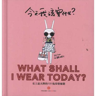 【正版书】 今天我该穿什么？ (英)拉宾 著,曾方圆 译 中信出版社
