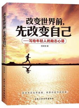 【正版书】 改变世界前，先改变自己---写给年轻人的励志心语 杨御宸　著 北京工业大学出版社