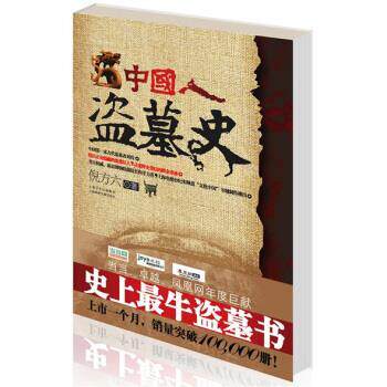 【正版书】 中国人盗墓史 倪方六,水木阁 著