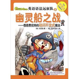 【正版】新东方 英语语法远征队8 幽灵船之战 图恩费尼特的动词不定式 张荣俊、奥菲