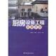 正版 中国轻工业出版 书 赵春苑 社 厨房设备工程实用手册