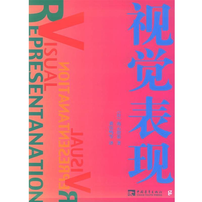 【正版好书】视觉表现 南云治嘉；黄雷鸣