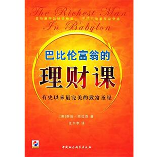 【正版书】 巴比伦富翁的理财课 (美)克拉森 著,比尔李 译 中国社会科学出版社