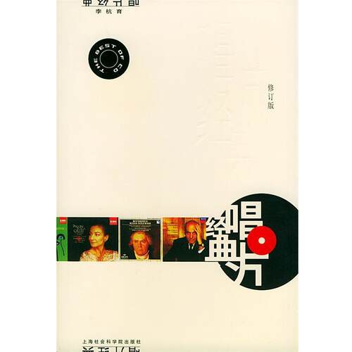 【正版书】 唱片经典 李杭育 编著 上海社会科学院出版社