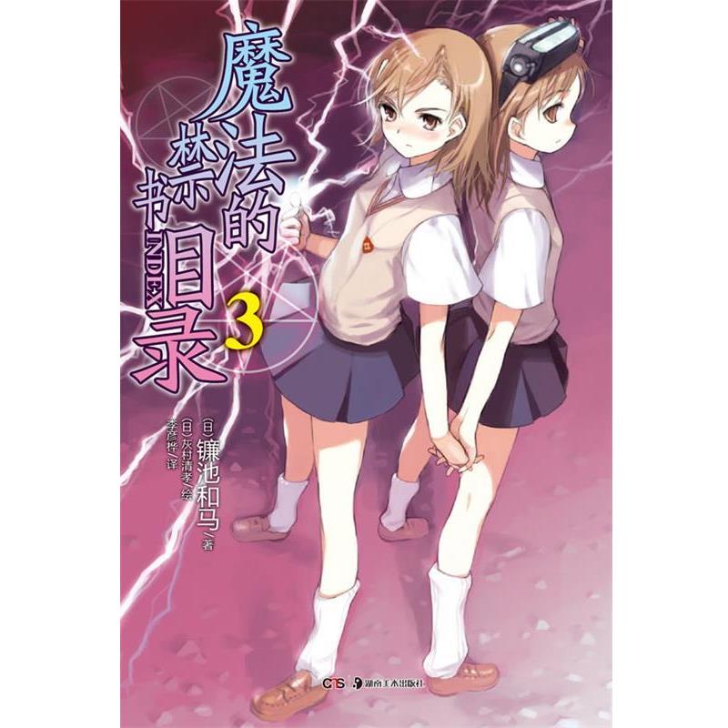 【正版】魔法的禁书目录 03[日]镰池和马[日