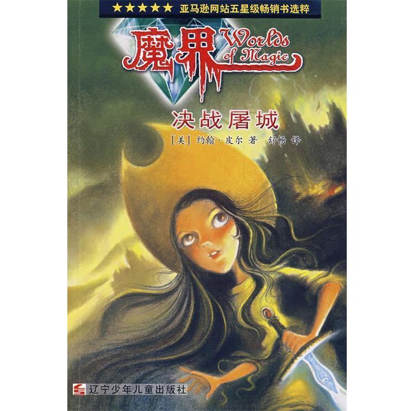 【正版】魔界决战屠城 [美]约翰·皮尔；舒