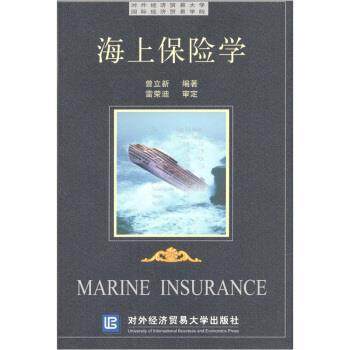 【正版】海上保险学 曾立新,数字阅读,保险业,淘宝优惠券,粉丝福利购,淘宝优惠卷