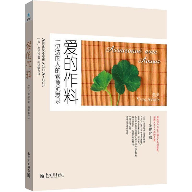 【正版书】 爱的作料-一位法国人的素食沉思录 【法】奕夫 新世界出版社