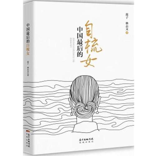 【正版书】 中国的自梳女 莲子,林志文 著 广东花城出版社