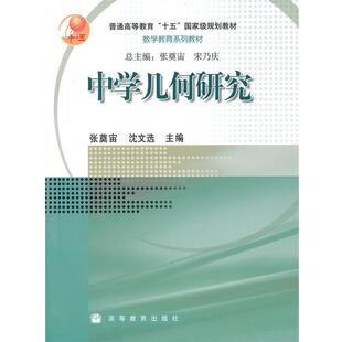 【正版书】 中学几何研究 张奠宙,沈文选 编 高等教育出版社