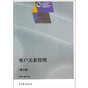 【正版】客户关系管理第三3版汤兵勇 雷轶 主编高等教育出版社