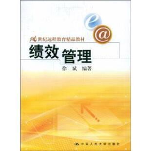 【正版书】 21世纪远程教育精品教材:绩效管理 徐斌 著 中国人民大学出版社