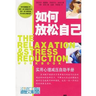如何放松自己 书 实用心理减压自助手册 美 Dav 戴维斯 正版