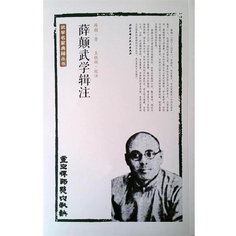 【正版书】 灵空禅师点穴秘诀-薛颠武学辑注 薛颠 北京科学技术出版社