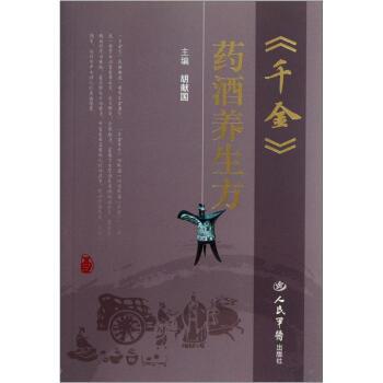 【正版书】 千金-药酒养生方 胡献国 编 人民军医出版社