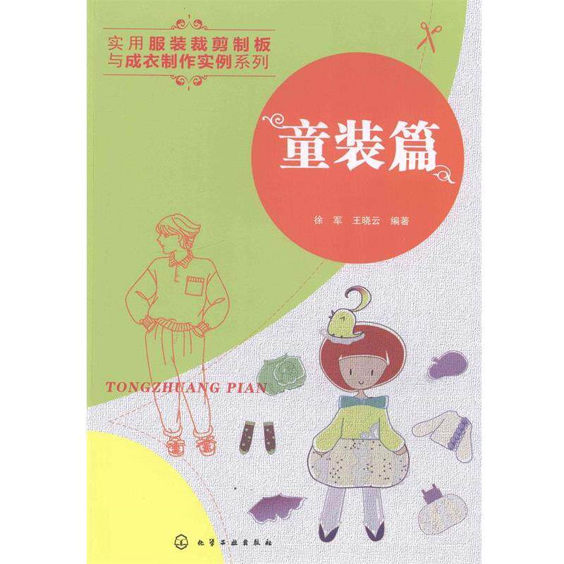 【正版书】 实用服装裁剪制板与成衣制作实例系列--童装篇 化学工业出版社