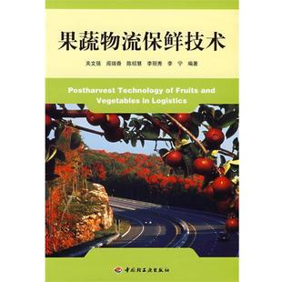 【正版】果蔬物流保鲜技术 关文强