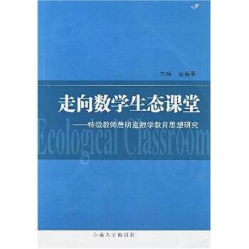 【正版书】 走向数学生态课堂:特级教师詹明道数学教育思想研究 金春平 东南大学出版社
