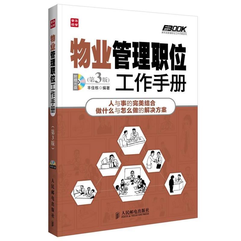 【正版书】 物业管理职位工作手册 丰佳栋 编著 人民邮电出版社