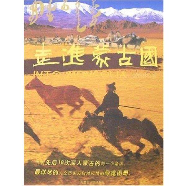 【正版书】 走进蒙古国 孟松林 内蒙古大学出版社