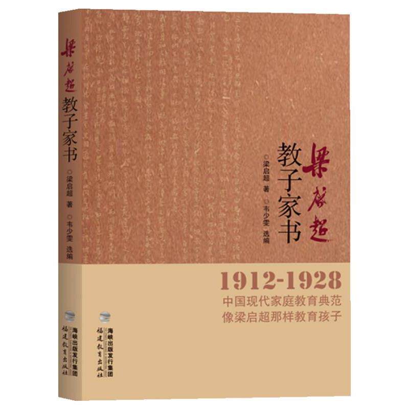 【正版书】 1912-1928-梁启超教子家书 梁启超 著 福建教育出版社