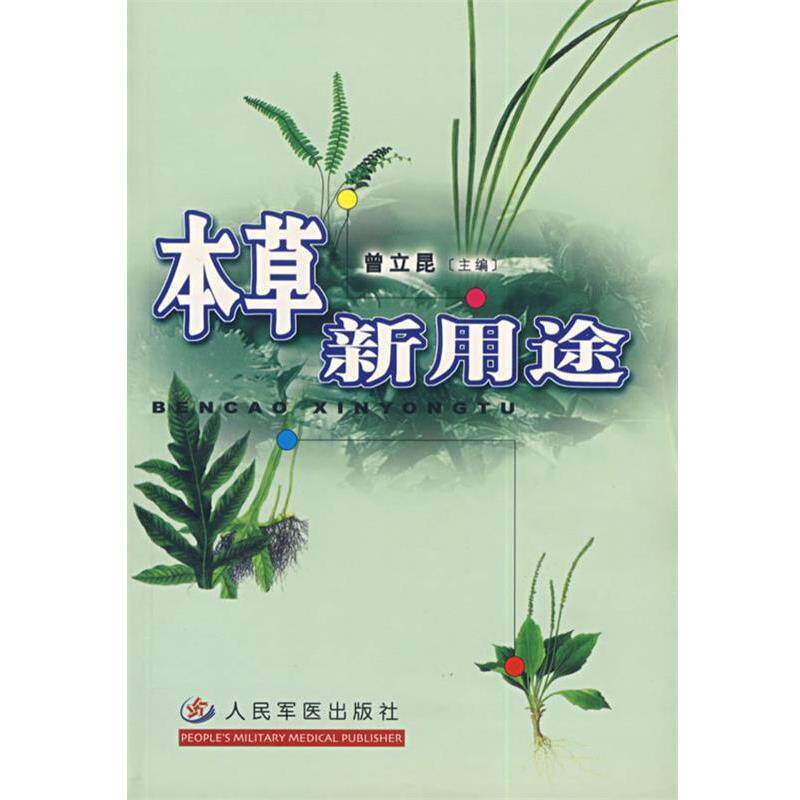 【正版书】 本草新用途 曾立崑 主编 人民军医出版社