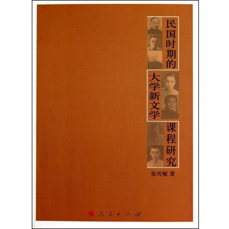 【正版】民国时期的大学新文学课程研究 张传敏