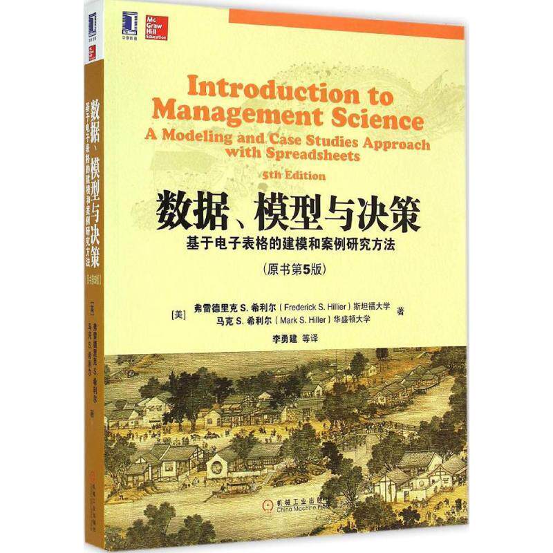 【正版书】 数据、模型与决策:基于电子表格的建模和案例研究方法 (美)弗雷德里克 S.希利尔 著,李勇建 译 机械工业出版社