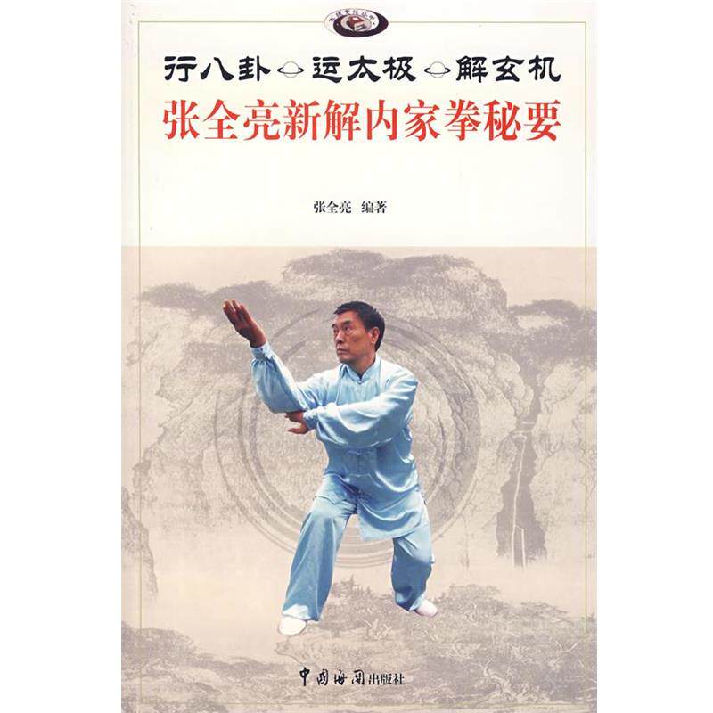 【正版书】 行八卦 运太极 解玄机—张全亮新解内家拳秘要 张全亮 编著 中国海关出版社