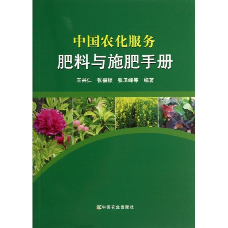 【正版】中国农化服务肥料与施肥手册 王兴仁、张福锁、张卫