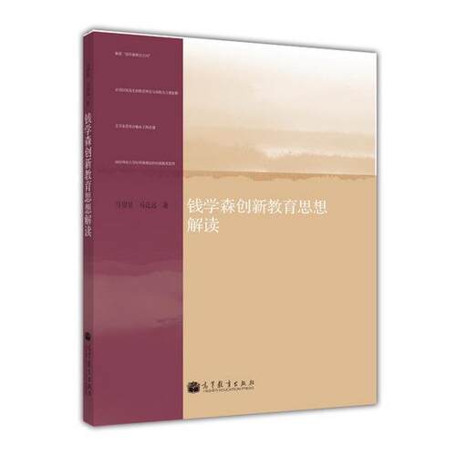 【正版书】 钱学森创新教育思想解读 马望星,马近远　著 高等教育出版社