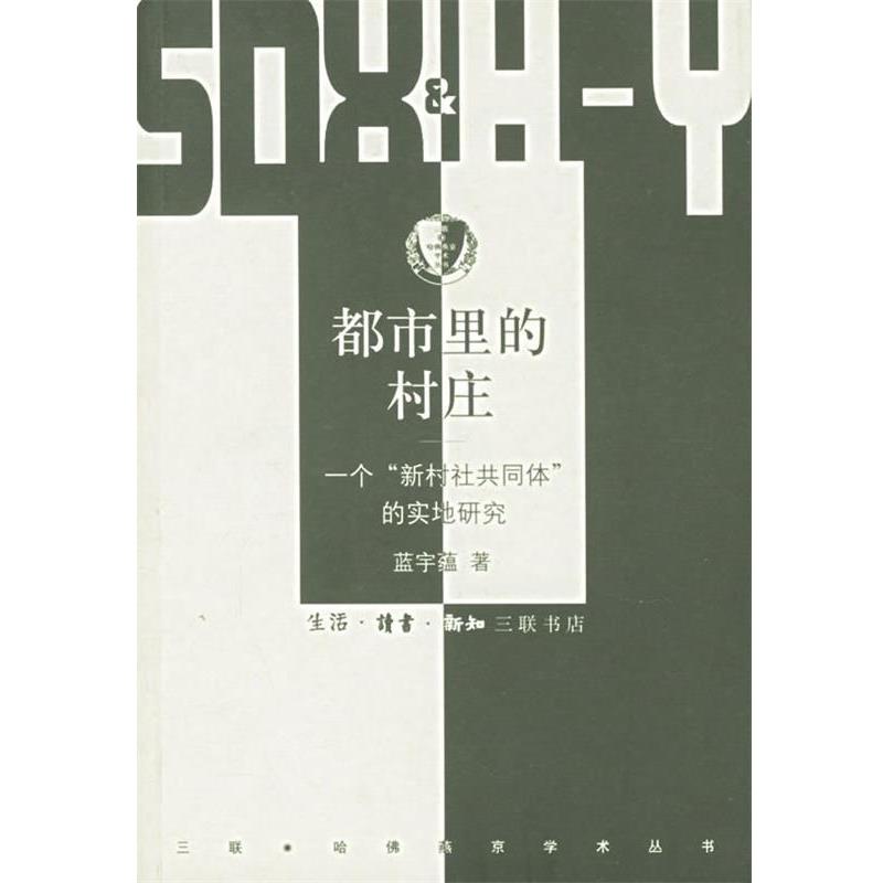 【正版】都市里的村庄 一个新村社共同体的实地研究 蓝宇蕴