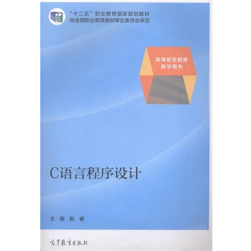 【正版】C语言程序设计 赵睿
