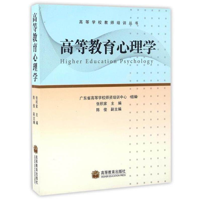 【正版书】 高等教育心理学 张积家,广东省高等学校师资培训中心 编 高等教育出版社