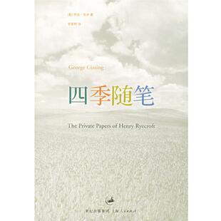 【正版书】 四季随笔 (英)吉辛(Gissing,G.) 著,李霁野 译 上海人民出版社