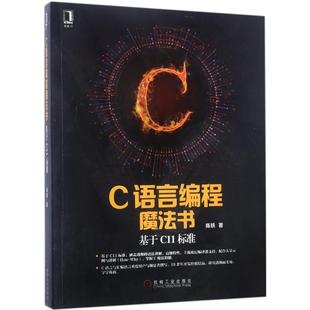 基于C11标准 C语言编程魔法书 陈轶 正版
