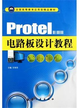 【正版】Protel电路板设计教程 甘登岱  主编