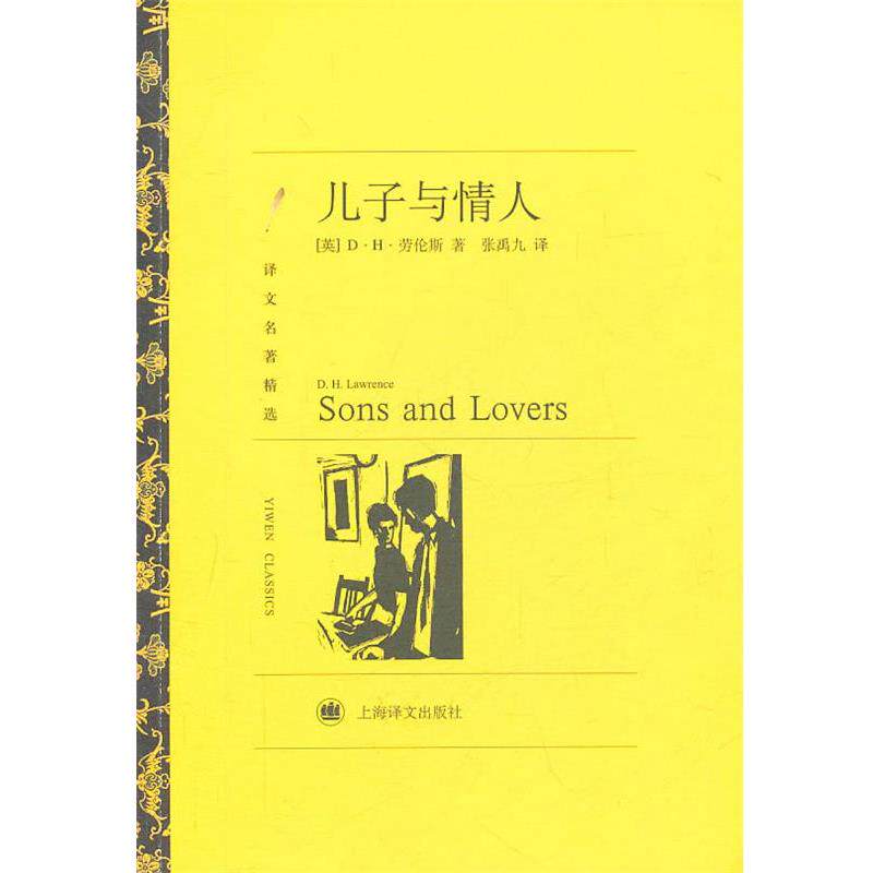 【正版书】 儿子与情人 (英)劳伦斯　著,张禹九　译 上海译文出版社