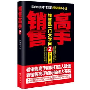 【正版书】 销售高手2 严满星 九州出版社