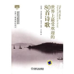 80首诗歌 英文 世界上受欢迎 罗宾德拉纳特· 印 正版 世界上美丽