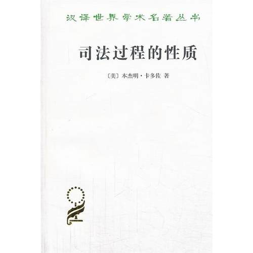 【正版】司法过程的性质 [美]卡多佐；苏力
