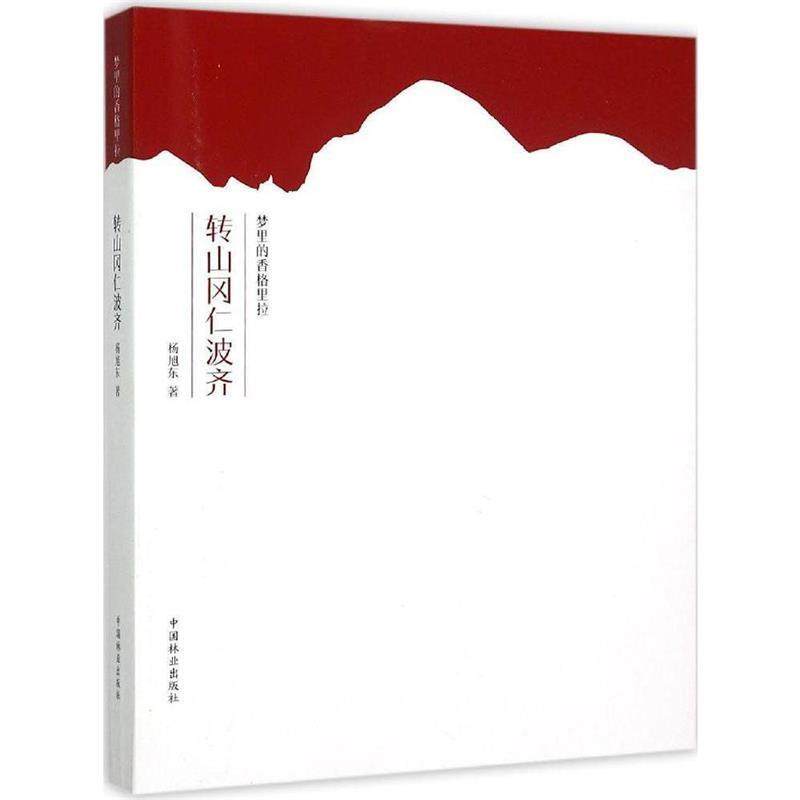 【正版】转山冈仁波齐 梦里的香格里拉 杨旭东