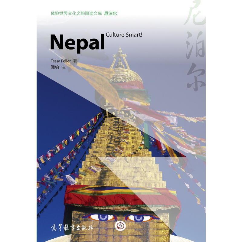 【正版书】 Nepall-尼泊尔-体验世界文化之旅阅读文库 [英] 特莎·费勒 著 高等教育出版社图片
