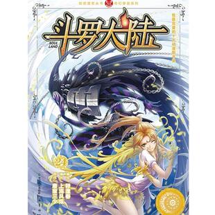 【正版书】 斗罗大陆24 穆逢春编绘,风炫动画编创,唐家三少原著 中国致公出版社