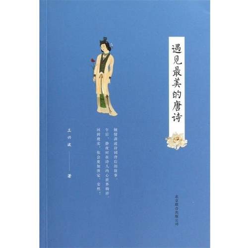 【正版】遇见美的唐诗 王兴波