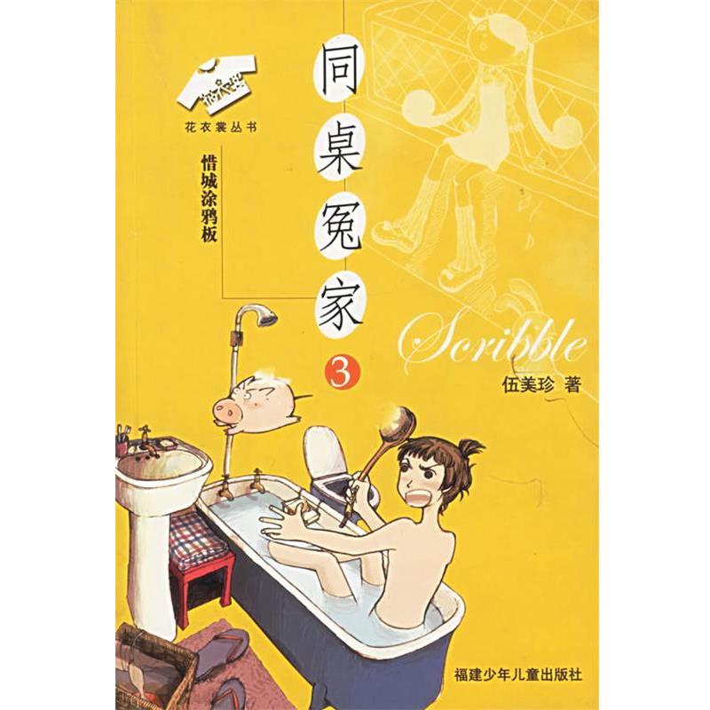 【正版】同桌冤家3 惜城涂鸦板 花衣裳丛书 伍美珍